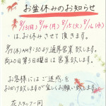 お盆休みのお知らせ