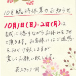 10月の臨時休業のお知らせ